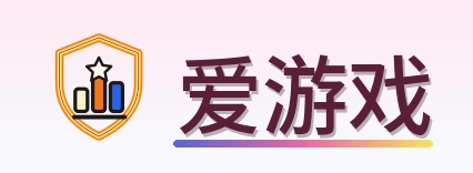 爱游戏 Logo